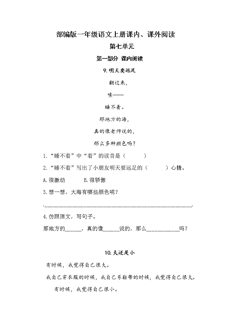 (期中、期末必考)部编最新版一年级上册语文课内、课外阅读训练（第七单元）学案01