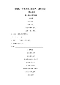 (期中、期末必考)部编最新版一年级上册语文课内、课外阅读训练（第六单元）学案