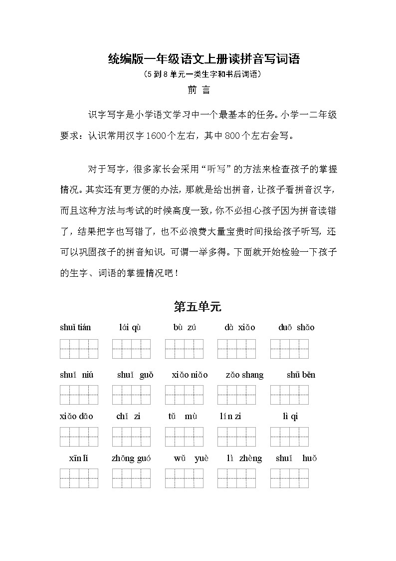 （必考！最新）部编版一年级语文上册看拼音写词语（5-8单元一类生字和书后词语）学案01