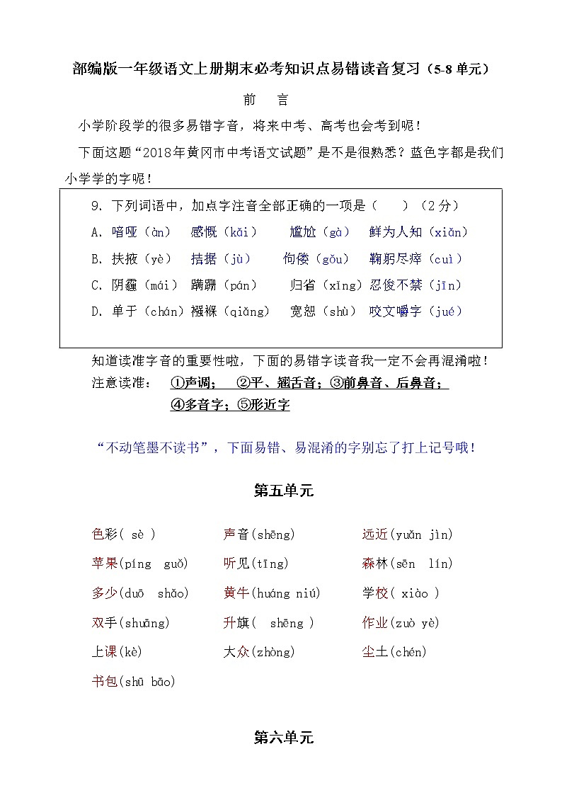 （必考！最新）部编版一年级语文上册易错读音分类复习（5-8单元）学案01