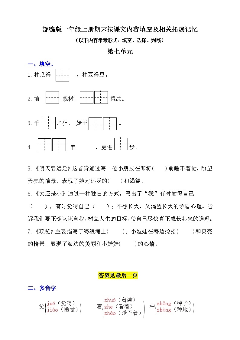 （易考！最新）部编版一年级上册按课文内容填空及相关拓展（第7单元）学案01