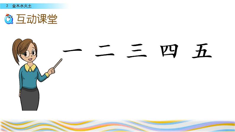 部编版一年级语文上册 第一单元 识字2 金木水火土 课件第2页