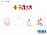 部编版一年级语文上册 第一单元 识字4 日月水火（第1课时）课件