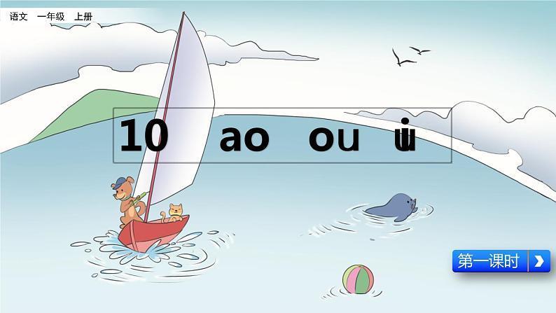 部编版一年级语文上册 第三单元 汉语拼音10 ɑo ou  iu 课件01