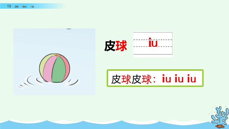 部编版一年级语文上册 第三单元 汉语拼音10 ɑo ou  iu 课件05
