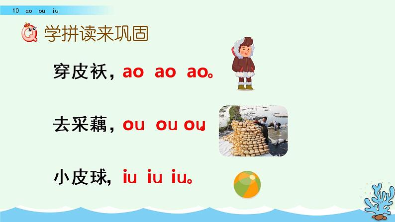 部编版一年级语文上册 第三单元 汉语拼音10 ɑo ou  iu 课件06