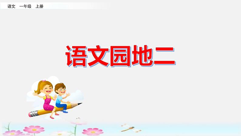 部编版一年级语文上册 第二单元 语文园地二 课件01