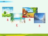 部编版一年级语文上册 第四单元 4 四季（第1课时）课件