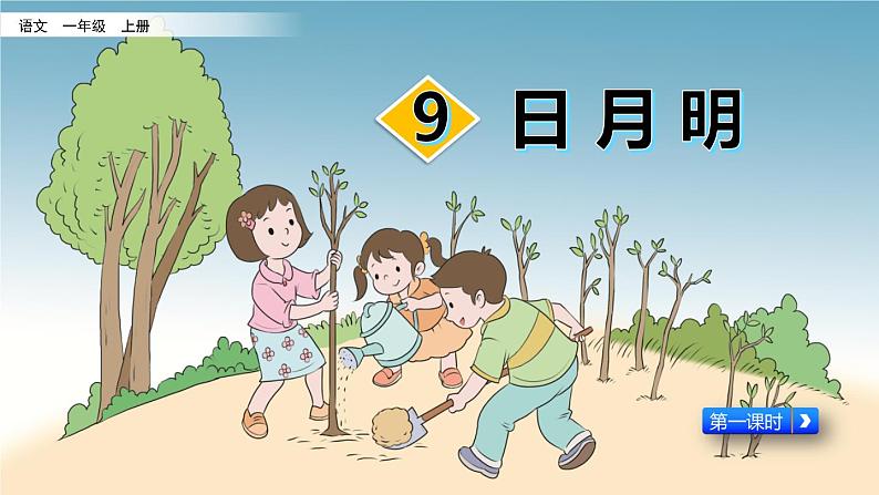 部编版一年级语文上册 第五单元 识字9 日月明 课件第4页