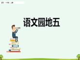 部编版一年级语文上册 第五单元 语文园地五 课件