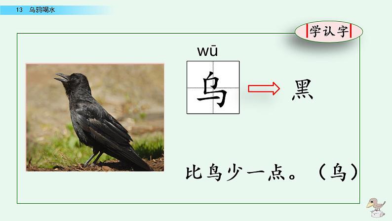 部编版一年级语文上册 第八单元 13 乌鸦喝水 课件第3页