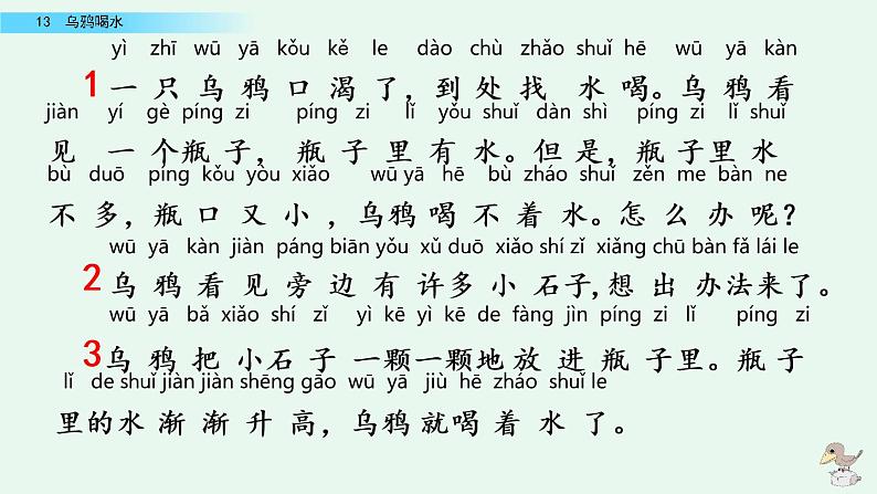 部编版一年级语文上册 第八单元 13 乌鸦喝水 课件第6页