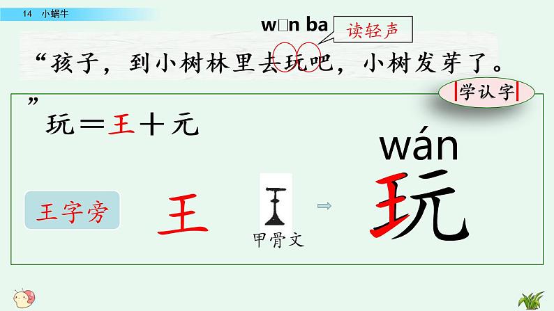 部编版一年级语文上册 第八单元 14 小蜗牛 课件第6页