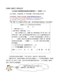 （必考）六语、小升初典型题学霸提优和真题闯关：易错字（一）