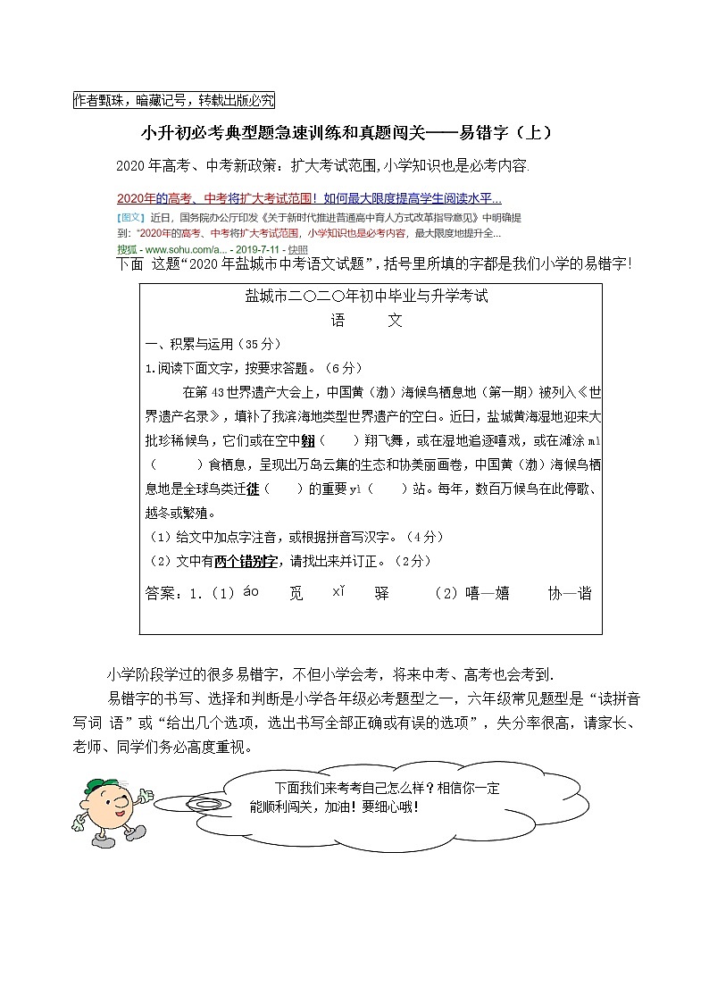 （必考）六语、小升初典型题学霸提优和真题闯关：易错字（一）01