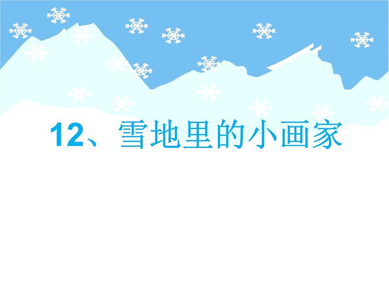 部编版语文《雪地里的小画家》PPT课件第1页