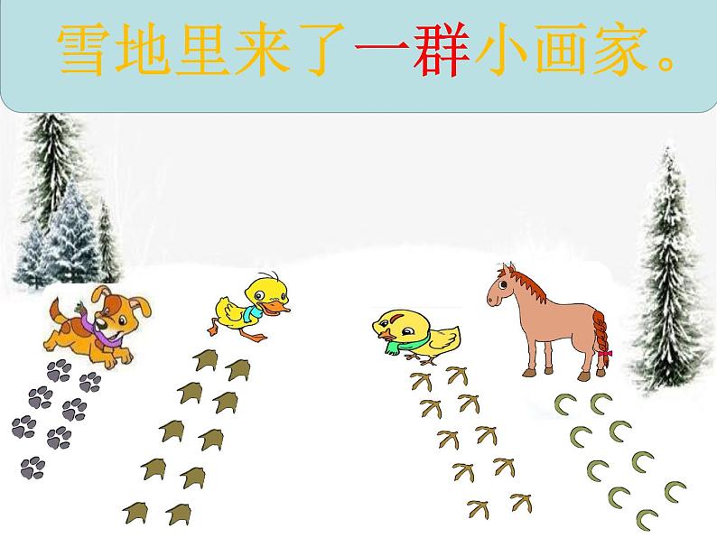 部编版语文《雪地里的小画家》PPT课件第4页