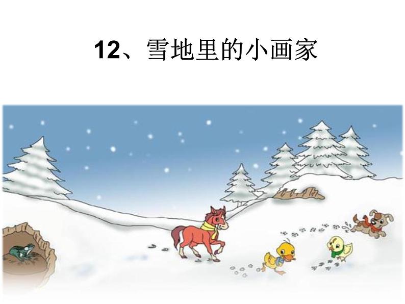 部编版语文《雪地里的小画家》PPT课件第5页