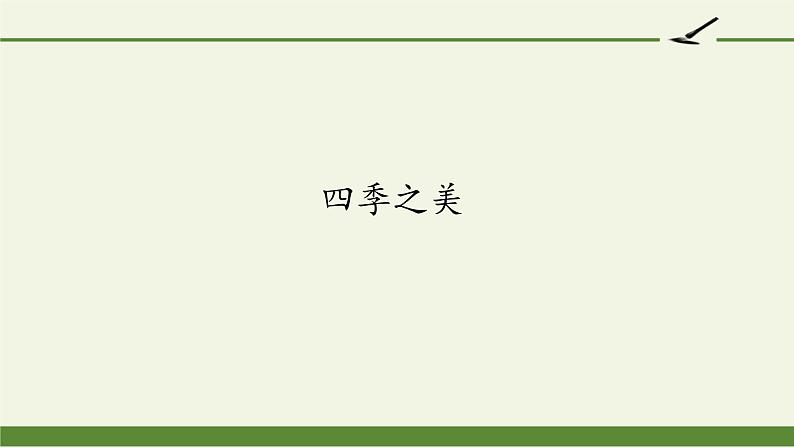 部编版语文五年级上册22四季之美(1)（课件）01