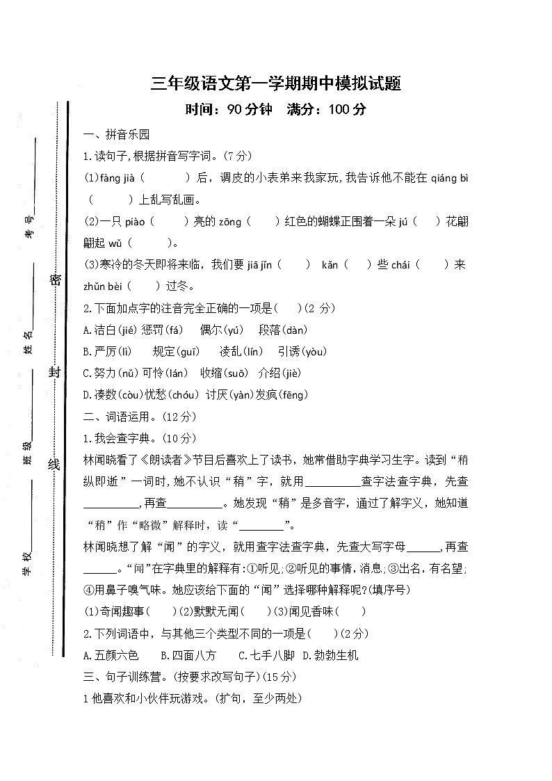 部编版三年级语文上册期中模拟试题-含答案第1页