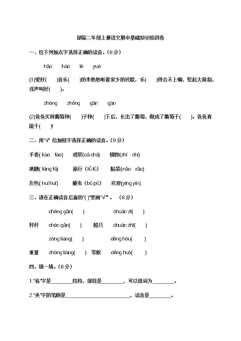 部编二年级上册语文期中基础知识检测卷有答案(1)01
