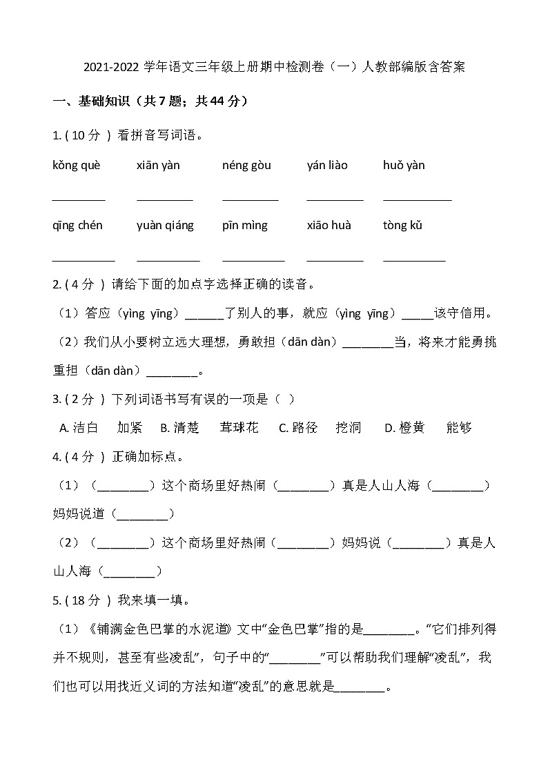 2021-2022学年语文三年级上册期中检测卷（一）人教部编版含答案第1页