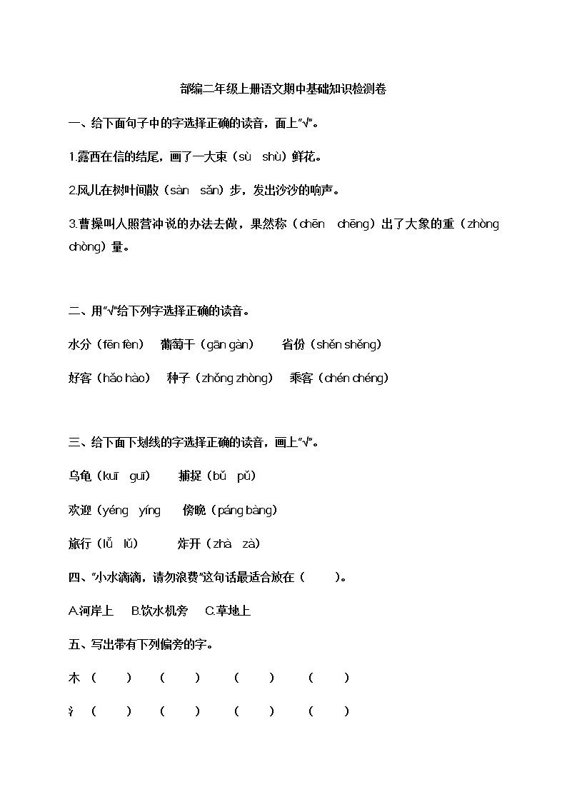 部编二年级上册语文期中基础知识检测卷有答案01