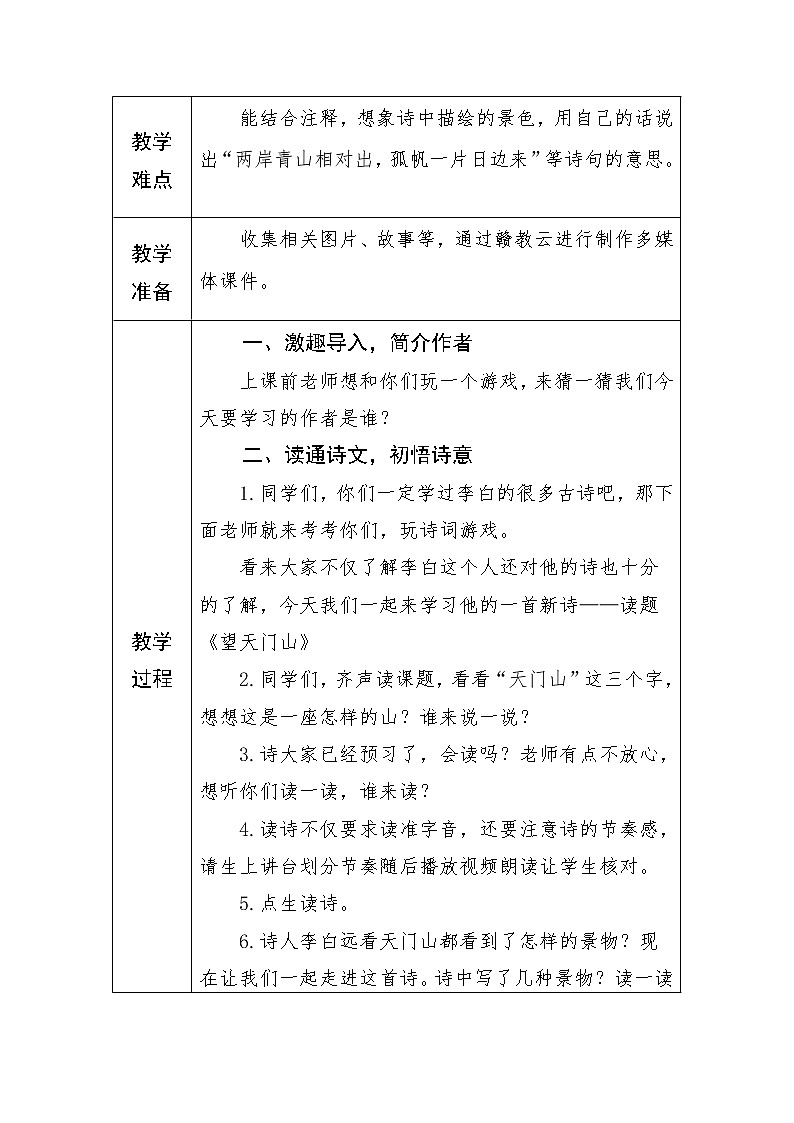三年级上册17《望天门山》教学设计02