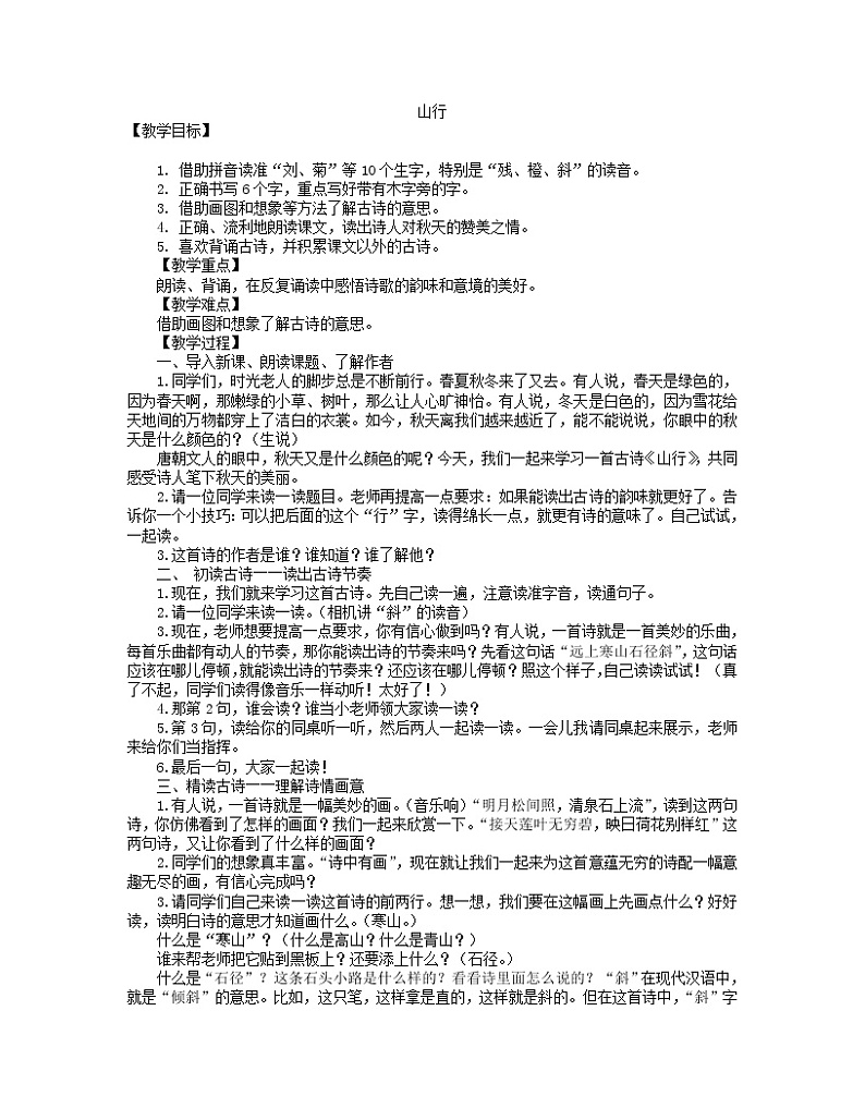 语文三年级上册41山行教学设计01