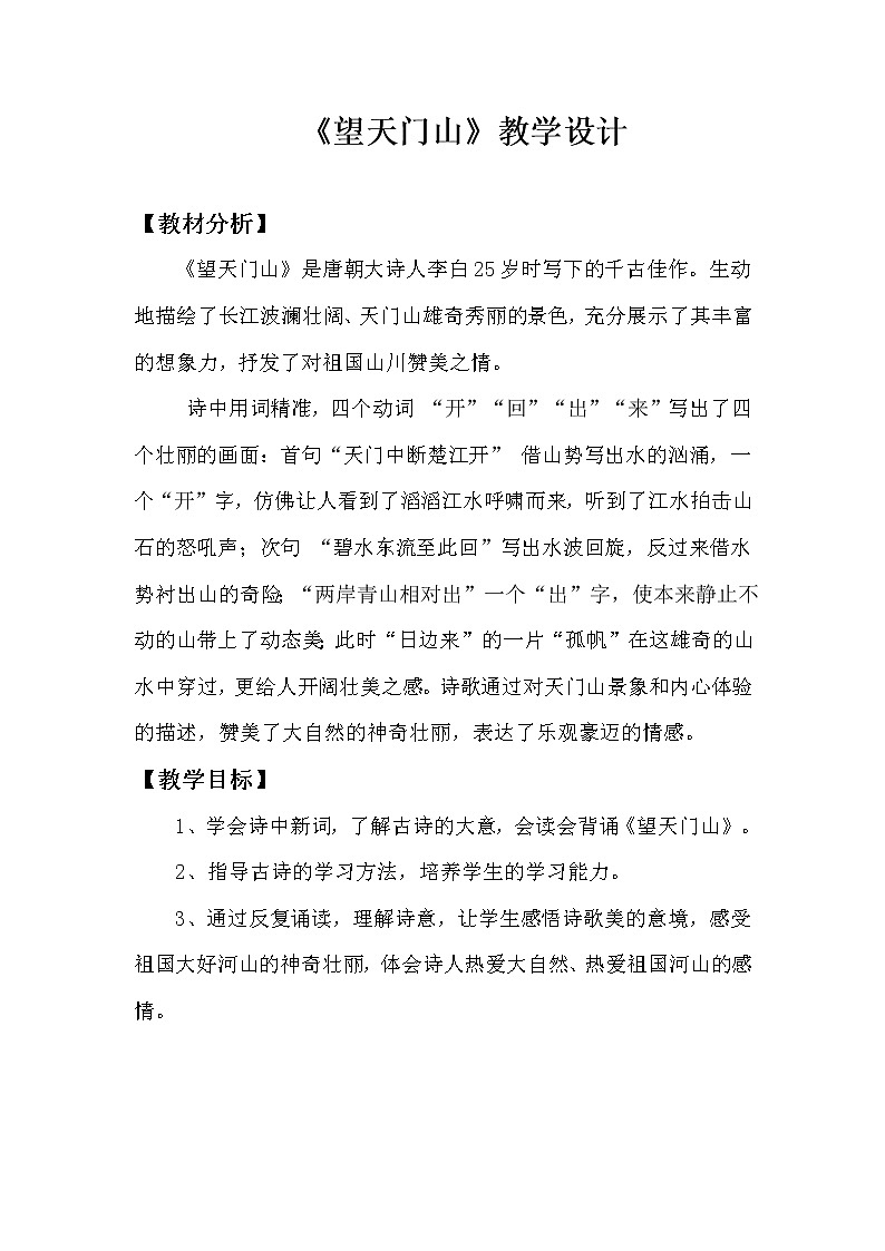 语文三年级171望天门山教学设计01