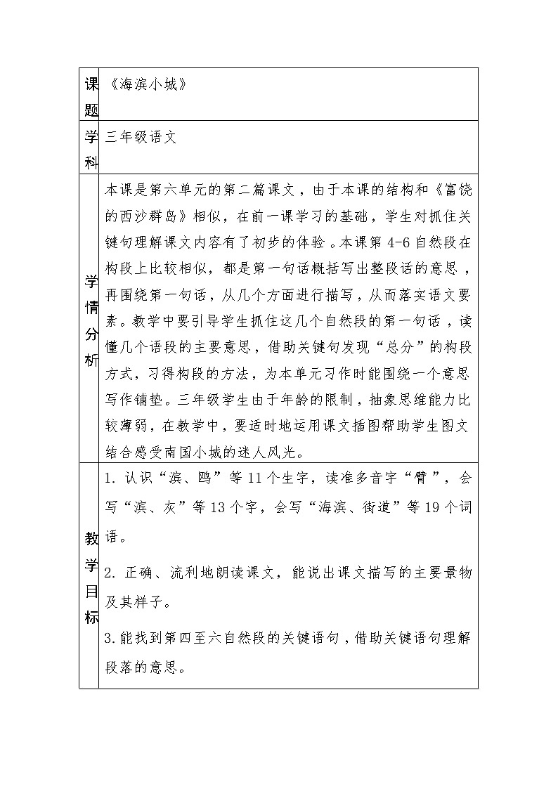 三年级上册19《海滨小城》教案01