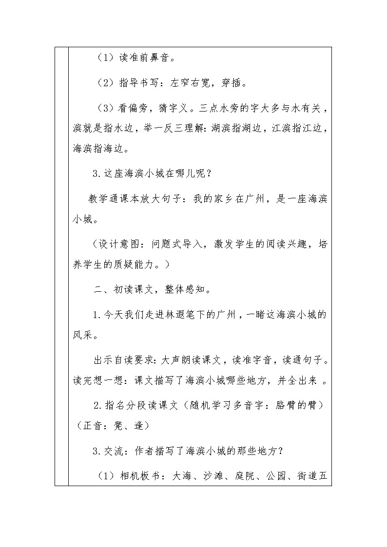 三年级上册19《海滨小城》教案03