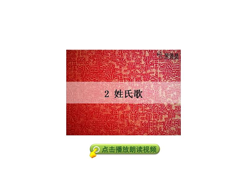 部编版语文一年级下册 2.姓氏歌 课件第4页