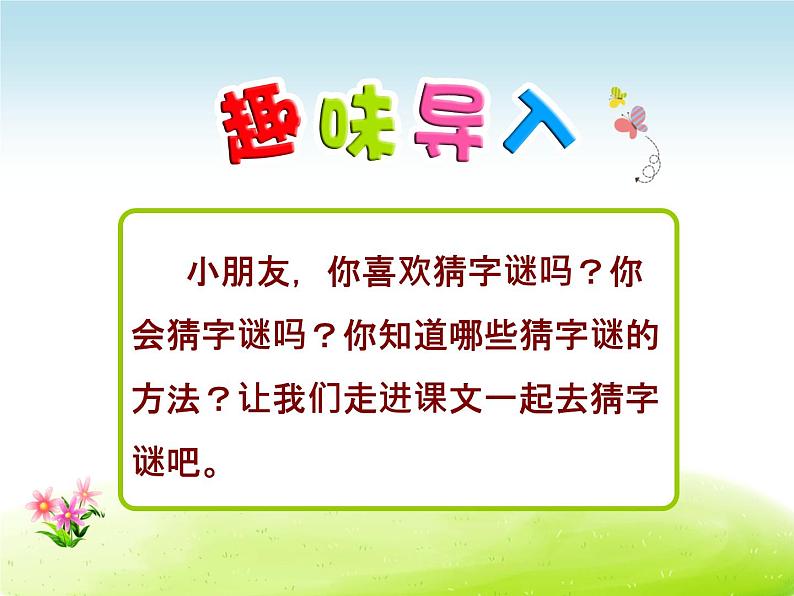 部编版语文一年级下册 4.猜字谜 课件02