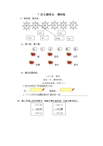 人教部编版一年级下册7 怎么都快乐一课一练