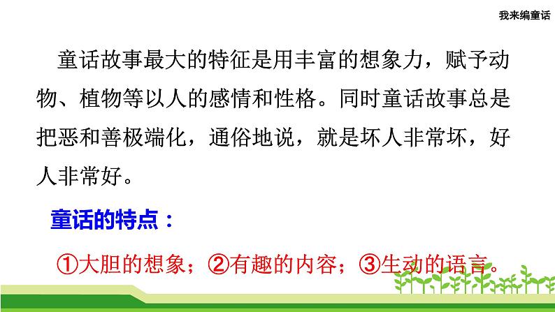 部编版语文三年级上册第三单元作文《习作：我来编童话》课件32张PPT第8页