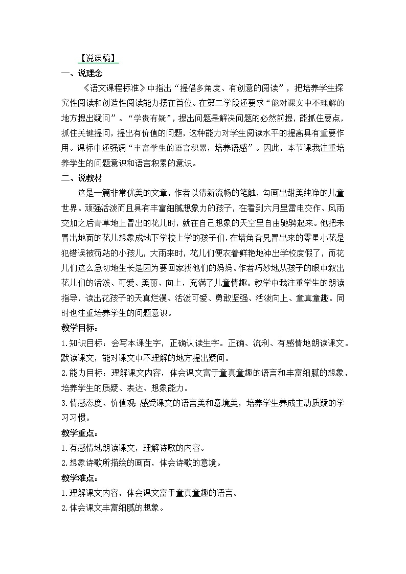 部编版三年级上册语文2花的学校说课稿01