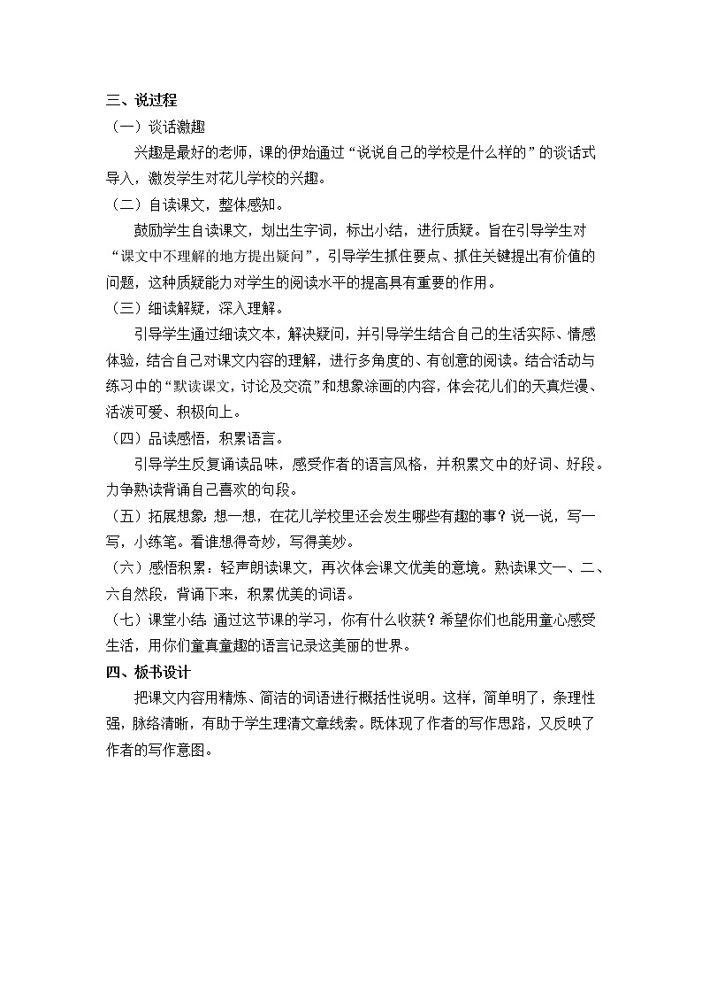 部编版三年级上册语文2花的学校说课稿02