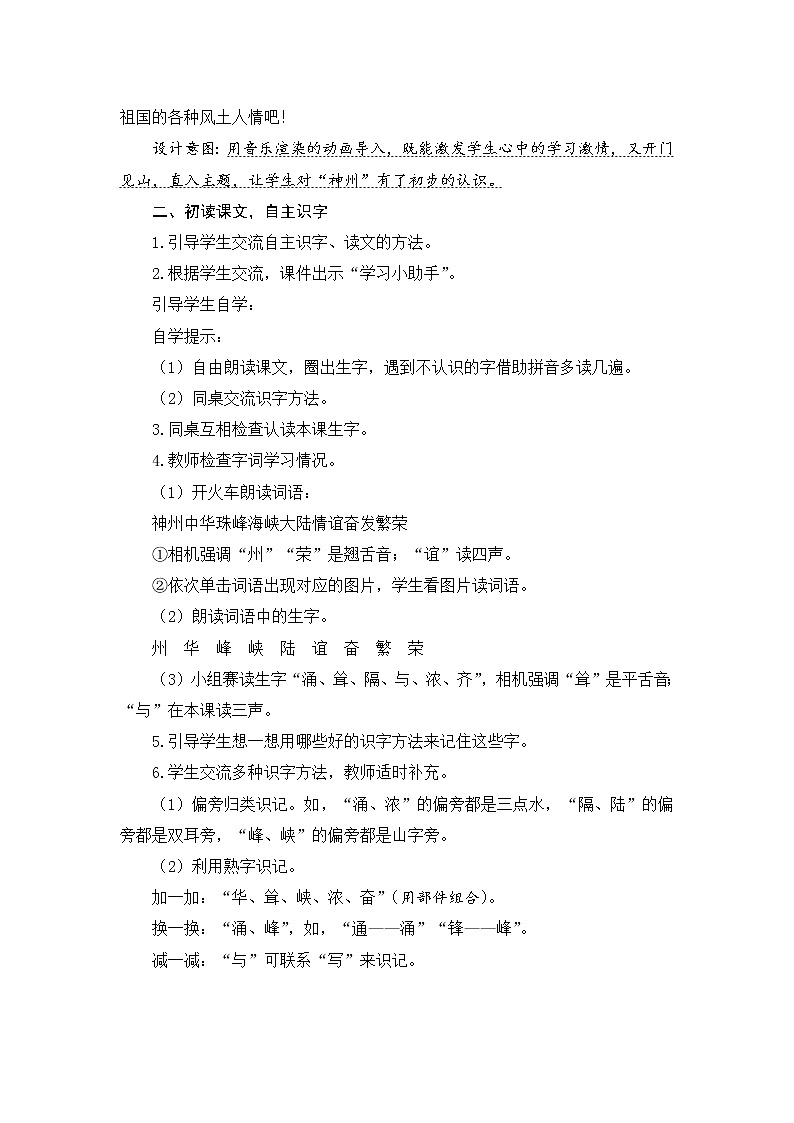 1　神州谣 教案第2页