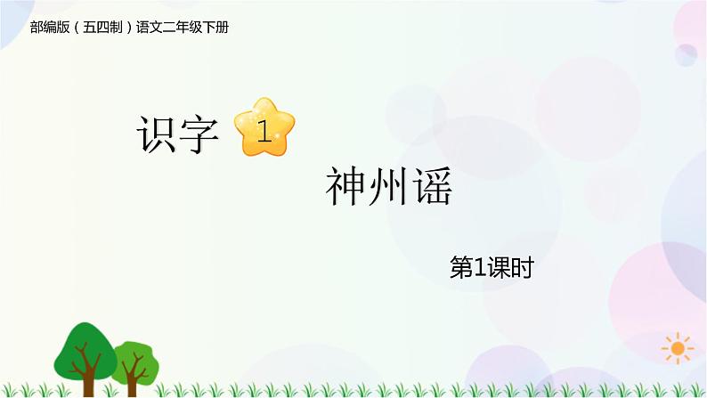 1　神州谣 第1课时 课件第1页