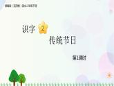 部编版（五四制）小学语文二年级下册  识字  2　传统节日  课件+教案