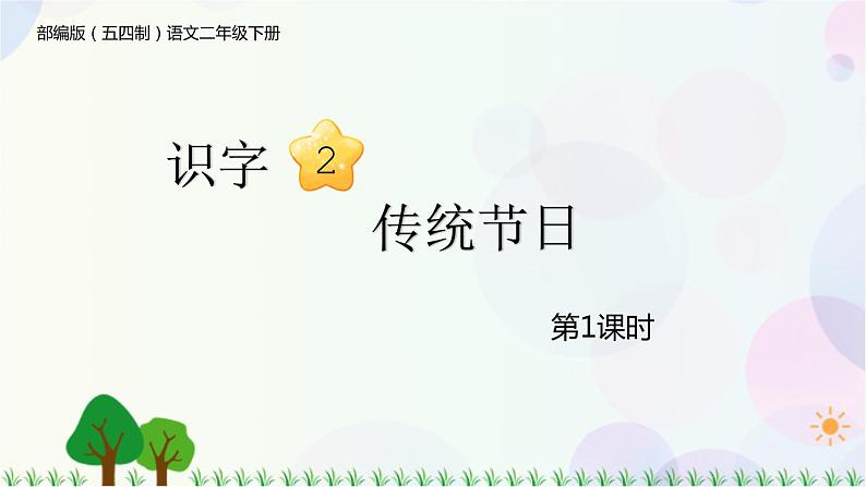 部编版（五四制）小学语文二年级下册  识字  2　传统节日  课件+教案01