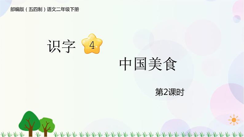 部编版（五四制）小学语文二年级下册  识字  4　中国美食  课件+教案01