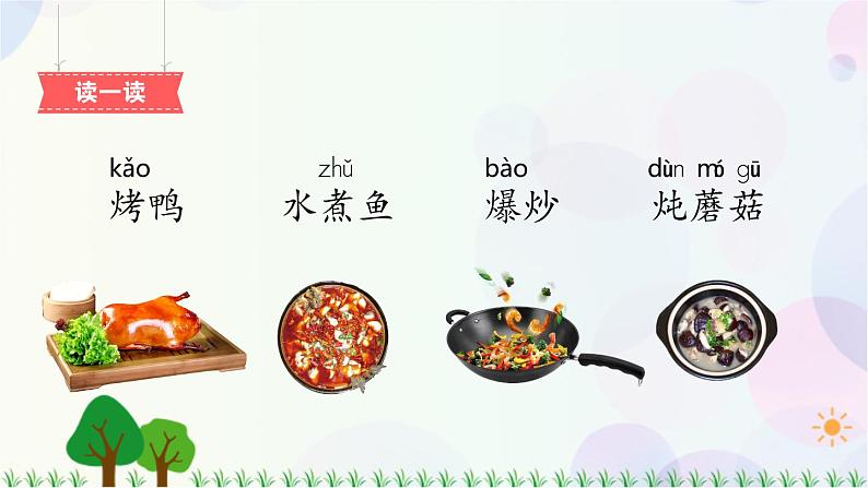 部编版（五四制）小学语文二年级下册  识字  4　中国美食  课件+教案04