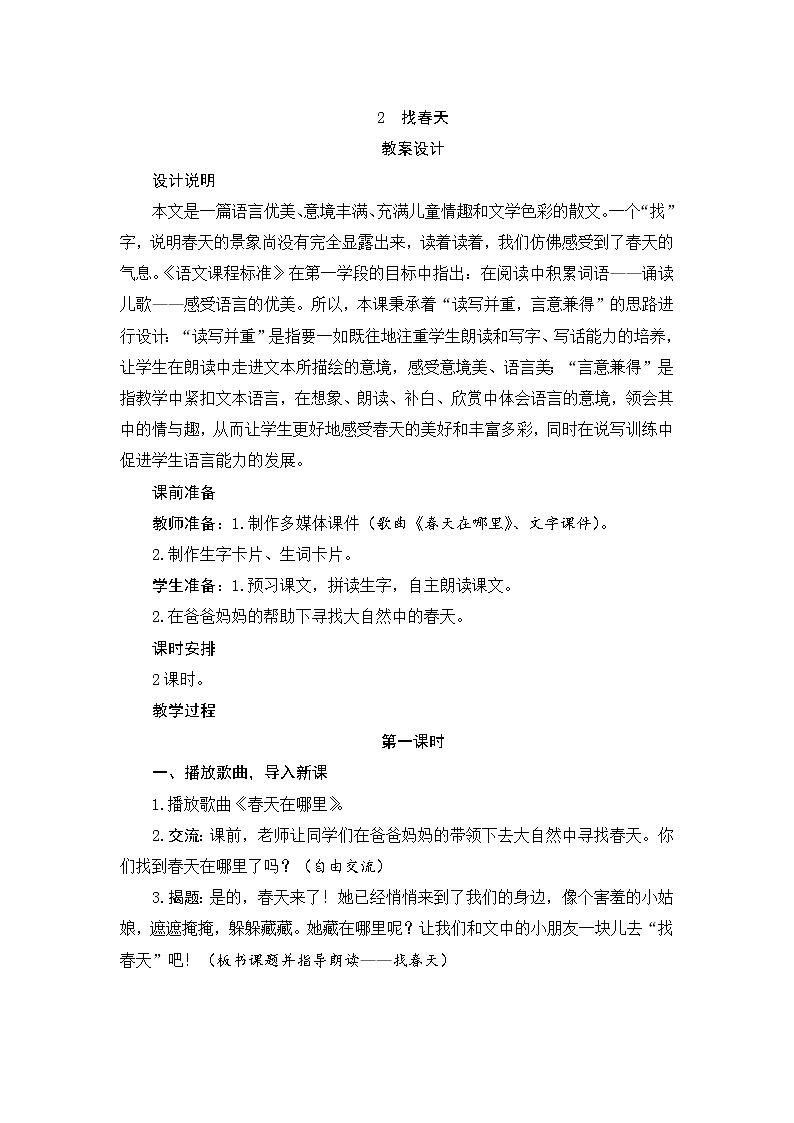 2　找春天 教案第1页