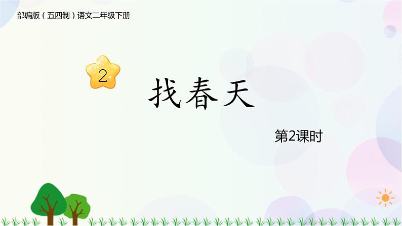 2　找春天 第2课时 课件第1页