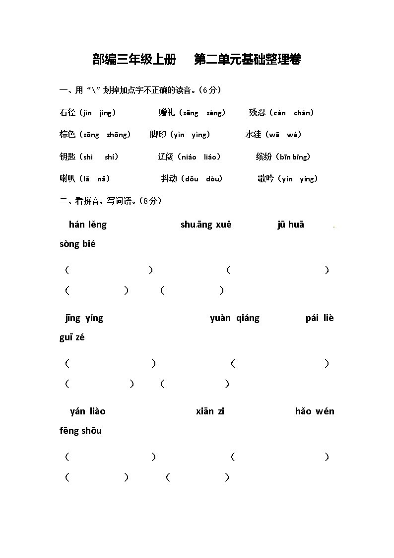 部编三年级上册第二单元基础整理卷有答案第1页