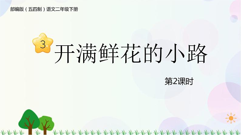 部编版（五四制）小学语文二年级下册  课文1  3　开满鲜花的小路  课件+教案+练习01