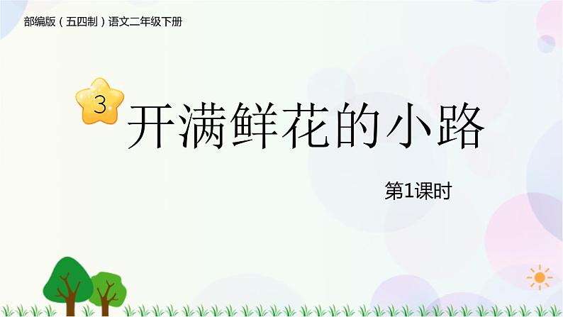 部编版（五四制）小学语文二年级下册  课文1  3　开满鲜花的小路  课件+教案+练习01
