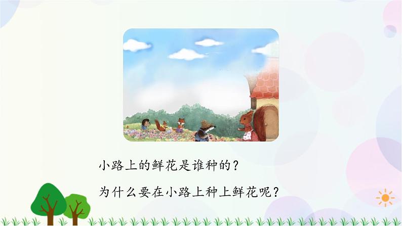 部编版（五四制）小学语文二年级下册  课文1  3　开满鲜花的小路  课件+教案+练习03